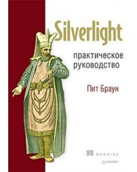 Silverlight. Практическое руководство