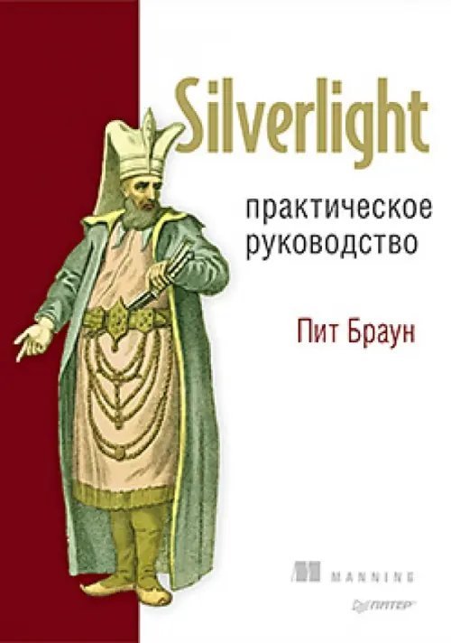 Silverlight. Практическое руководство