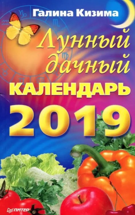 Лунный дачный календарь на 2019 год