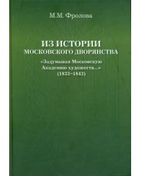 Из истории Московского Дворянства