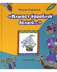 Плывет кораблик белый