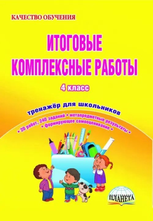 Итоговые комплексные работы. 4 класс. Тетрадь для обучающихся. ФГОС