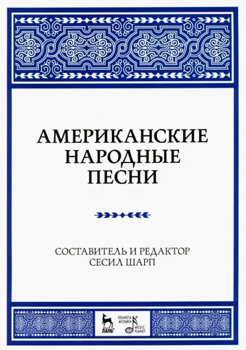 Американские народные песни. Ноты. Учебное пособие