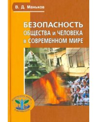 Безопасность общества и человека в современном мире. Учебное пособие