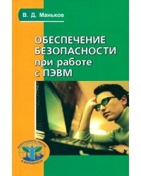 Обеспечение безопасности при работе с ПЭВМ. Практическое руководство