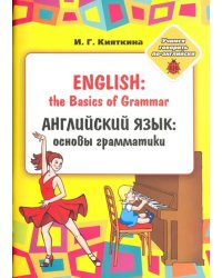 Английский язык. Основы грамматики. Для занятий взрослыми с детьми. Учебное пособие