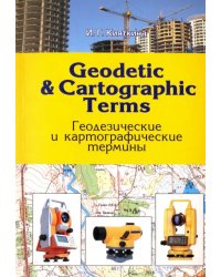 Geodetic &amp; cartographic terms - Геодезические термины