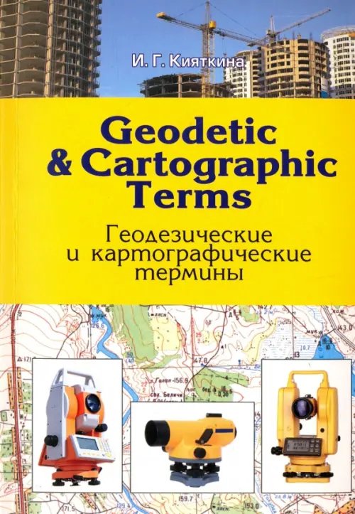 Geodetic &amp; cartographic terms - Геодезические термины