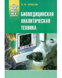 Биомедицинская аналитическая техника. Учебное пособие