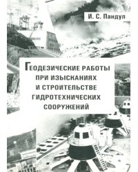 Геодезические работы при изысканиях и строительстве гидротехнических сооружений. Учебное пособие