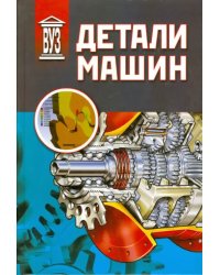 Детали машин. Учебник