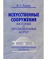 Искусственные сооружения железных и автомобильных дорог. Иллюстрированный словарь