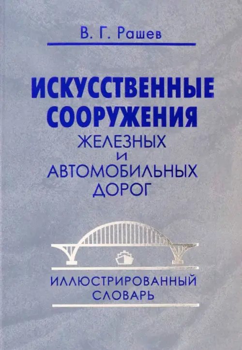 Искусственные сооружения железных и автомобильных дорог. Иллюстрированный словарь