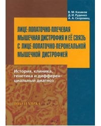 Лице-лопаточно-плечевая мышечная дистрофия и ее связь с лице-лопаточно-перонеальной мышечной дистр.