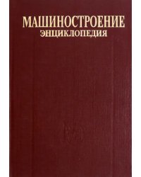 Энциклопедия. Машиностроение. Том IV-20. Книга 1. Общая методология и теория кораблестроения