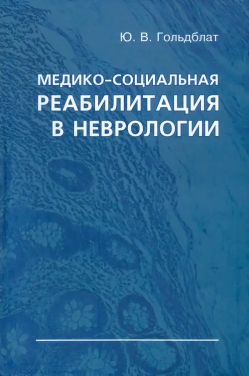 Медико-социальная реабилитация в неврологии