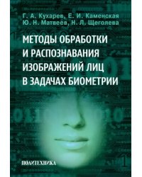 Методы обработки и распознавания изображений лиц в задачах биометрии