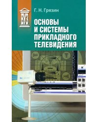 Основы и системы прикладного телевидения