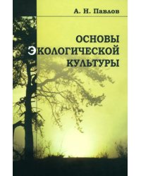 Основы экологической культуры. Учебное пособие