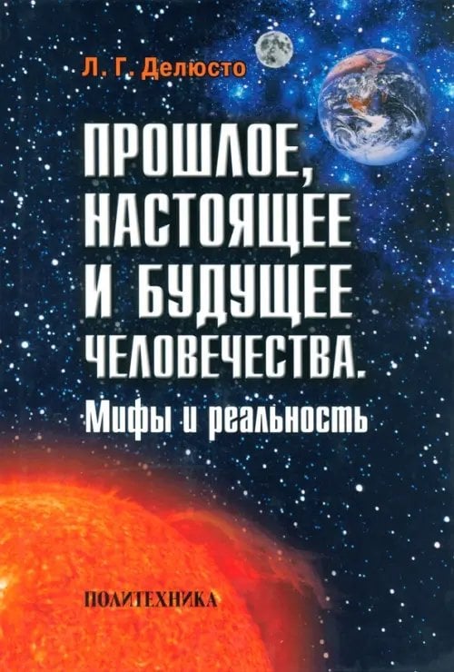 Прошлое, настоящее и будущее человечества. Мифы и реальность