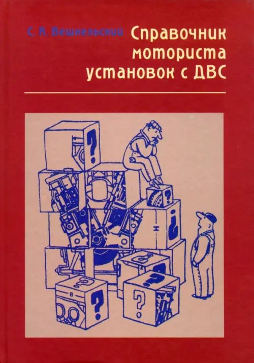 Справочник моториста установок с ДВС. Вопросы и ответы