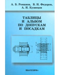 Таблицы и альбом по допускам и посадкам. Справочное пособие