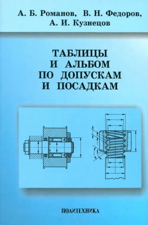 Таблицы и альбом по допускам и посадкам. Справочное пособие