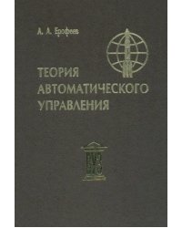 Теория автоматического управления. Учебник для вузов