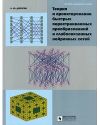 Теория и проектирование быстрых перестраиваемых преобразований и слабосвязанных нейронных сетей