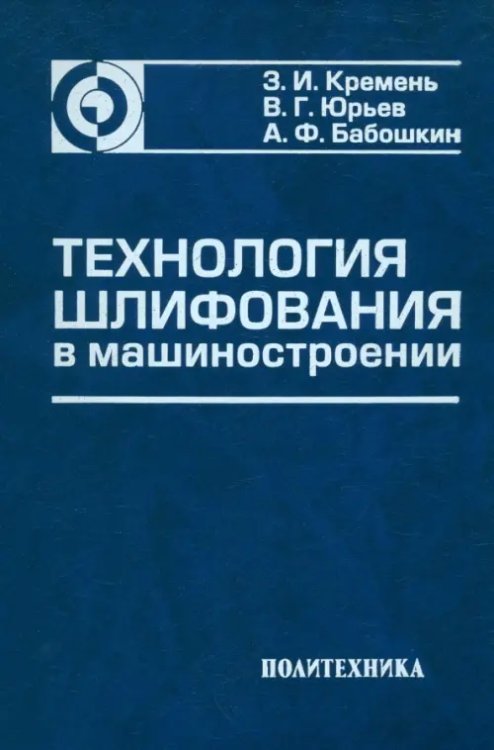 Технология шлифования в машиностроении