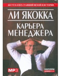 CD-ROM. Карьера менеджера (аудиокнига). Аудиокнига