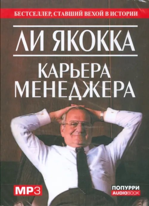 CD-ROM. Карьера менеджера (аудиокнига). Аудиокнига