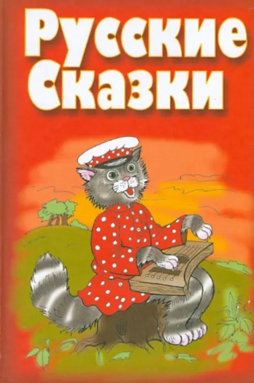 Русские сказки