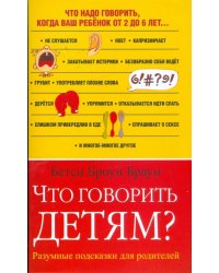 Что говорить детям? Разумные  подсказки для родителей