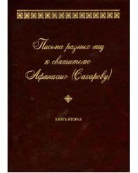 Письма разных лиц к святителю Афанасию (Сахарову). В 2-х томах. Том 2