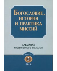 Богословие, история и практика миссий. Альманах Миссионерского факультета. Выпуск 2