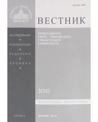 Вестник ПСТГУ № 1:2(52) Богословие. Философия