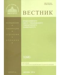 Вестник ПСТГУ № 2:1(68) История РПЦ