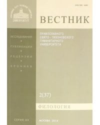 Вестник ПСТГУ№ 3:2(37) Филология