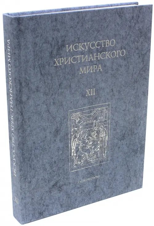 Искусство Христианского Мира. Сборник статей. Выпуск 12