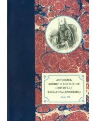 Летопись жизни и служения святителя Филарета (Дроздова), митрополита Московского. Том 3.1833-1838 гг