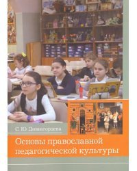 Основы православной педагогической культуры. Учебное пособие