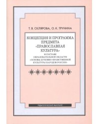 Концепция и программа предмета &quot;Православная культура&quot; в составе образовательной области