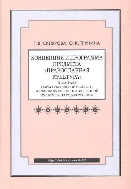 Концепция и программа предмета &quot;Православная культура&quot; в составе образовательной области