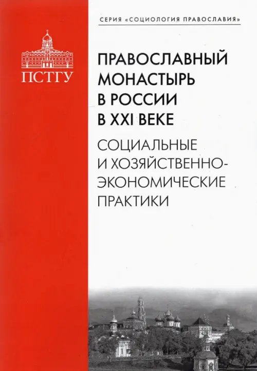 Православный монастырь в России в XXI веке. Социальные и хозяйственно-экономические практики