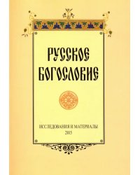 Русское богословие. Исследования и материалы. 2015