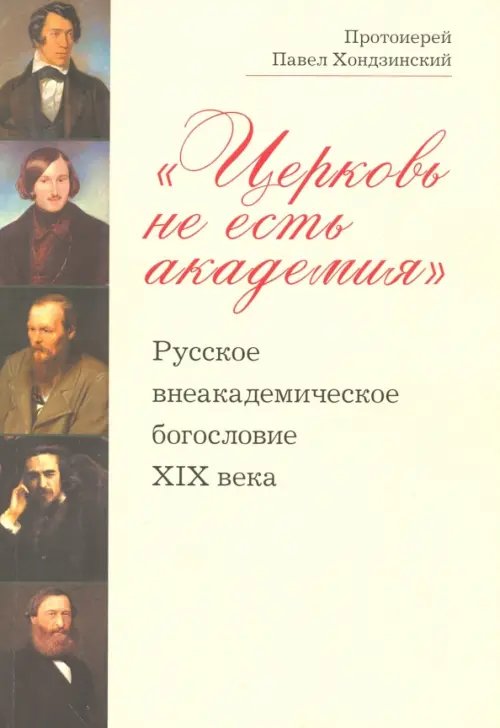 &quot;Церковь не есть академия&quot;. Русское внеакадемическое богословие XIX века