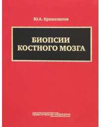 Биопсии костного мозга (+DVD) (+ DVD)