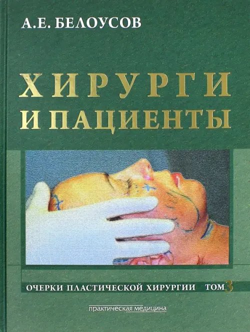 Очерки пластической хирургии. Том 3. Хирурги и пациенты