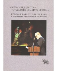 &quot;В ком сердце есть - тот должен слышать время...&quot;. Выпуск 3